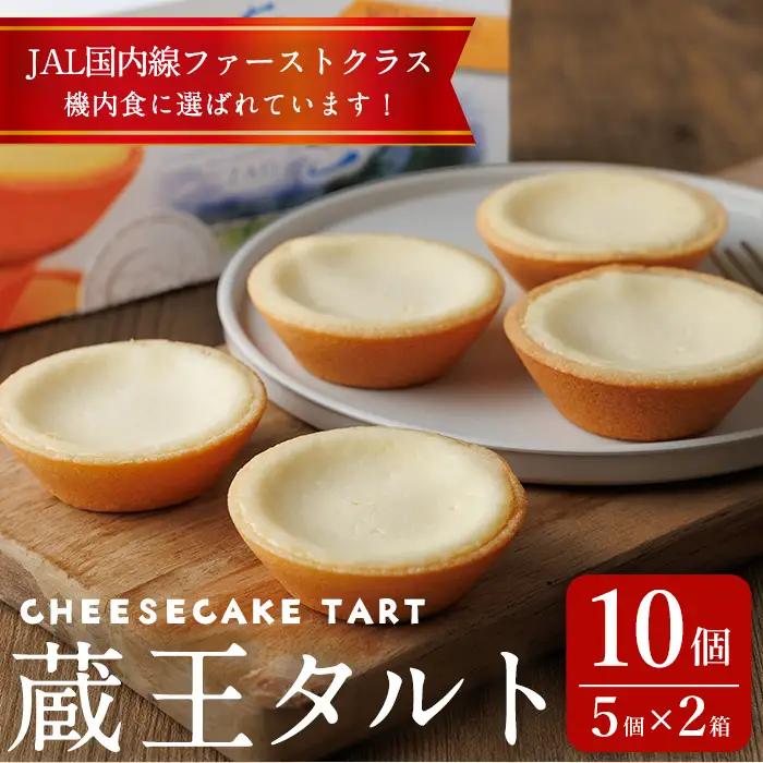 蔵王タルト チーズケーキタルト 10個(5個×2箱) 冷凍 個包装 スイーツ ケーキ チーズケーキ デザート おやつ お菓子 【株式会社菓房山清】tm603