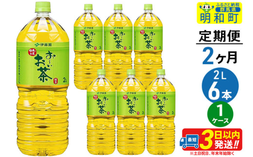 《定期便2ヶ月》お～いお茶緑茶＜2L×6本＞【1ケース】伊藤園