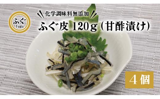 ふぐ皮 甘酢漬け 120g×4個【ふぐ 皮 化学調味料不使用 無添加 ふぐ皮 合計480g フグ 河豚 長門市】
