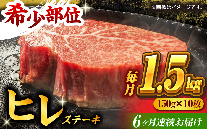 
【6回定期便】くまもと黒毛和牛 ヒレステーキ 計1500g（10枚）【馬刺しの郷 民守】 九州産 和牛 お肉 肉 ステーキ ヒレ ヒレステーキ [ZBL084]
