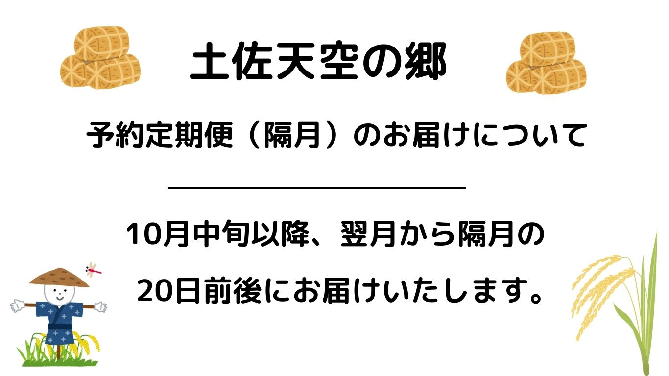 【新米定期便】令和7年産土佐天空の郷 ヒノヒカリ 5kg 隔月お届け 全6回 農林水産省の「つなぐ棚田遺産」に選ばれた棚田で育てられた 棚田米