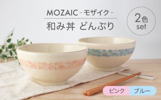 【美濃焼】MOZAIC-モザイク- 和み丼 どんぶり 2色 ペアセット ピンク×ブルー【丹山窯】食器 丼 ボウル [MEH006]