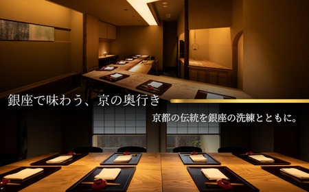 【 銀座 京懐石 の 名店】 銀座ふじやま 「 愛南町 食材使用の 季節 の おまかせ 懐石コース 」 食事券 1名様分 東京