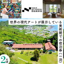 【ふるさと納税】世界の現代アートが展示している美術館での宿泊券（一泊） ｜ 宿泊 チケット 美術館 ホテル 旅行 特別 記念日 観光 体験 沖縄 南城市