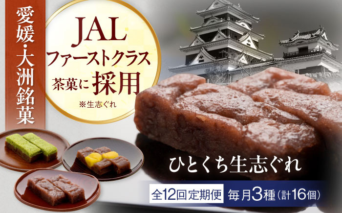 
            和菓子【全12回定期便】ひとくち生志ぐれ 3種16個入り　愛媛県大洲市/有限会社冨永松栄堂 和菓子 おやつ 茶菓子 お茶請け [AGCB016] おやつ おかし お菓子 和菓子 スイーツ デザート お茶菓子 ティータイム 銘菓 名産品 志ぐれ しぐれ おすすめ 人気 銘菓 和菓子 スイーツ お取り寄せ 伝統の味 お茶請け 詰め合わせ 和風スイーツ 小豆 茶菓 送料無料 和食 羊羹
          