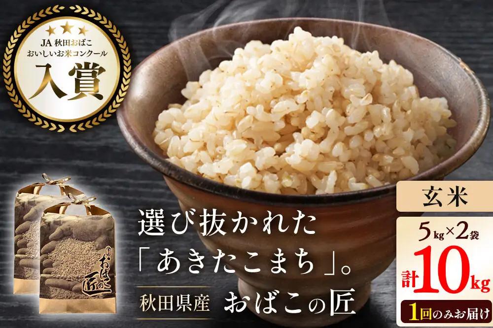 令和7年産 おばこの匠 秋田県産あきたこまち 10kg（玄米）5kg袋 秋田こまち お米