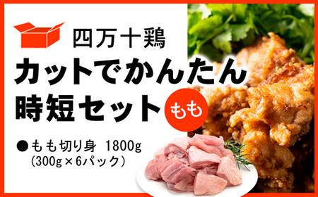 四万十鶏 もも肉 1.8kg (300g×6パック) カットでかんたん時短セット 【 鶏肉 小分け 冷凍 国産 切り身 鶏肉  もも肉 】