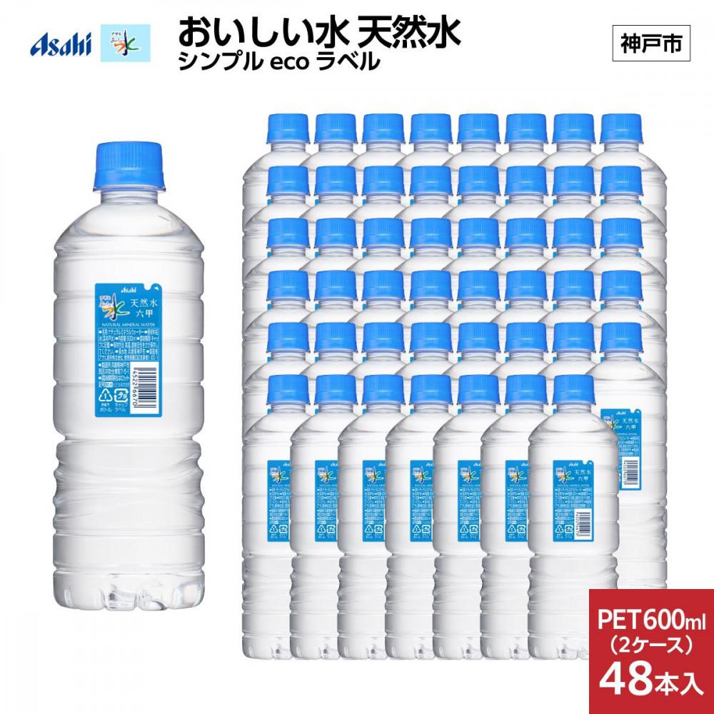 【ふるさと納税】【6ヶ月定期便】アサヒ おいしい水 天然水 シンプルecoラベルPET600ml×48本(24本入り2ケース) | ミネラルウォーター 飲料 水 人気 おすすめ 送料無料