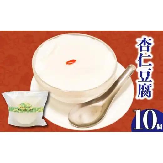 【 杏仁豆腐 】 杏仁豆腐10個