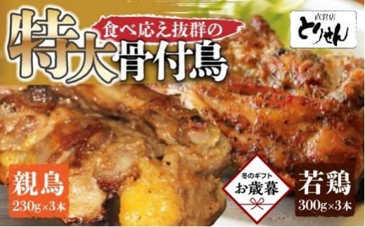 【お歳暮ギフト】食べ応えのある特大骨付鳥 親鳥230g×3本・若鶏300g×3本