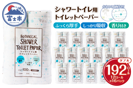 シャワートイレ用 トイレットペーパー Hanataba ボタニカルシャワー 192ロール ダブル 消臭 吸水 ジャスミンの香り 柄2種類 香り付 厚手 パルプ100％ 日用品 消耗品 生活用品 防災 備蓄 富士市 [sf002-603]