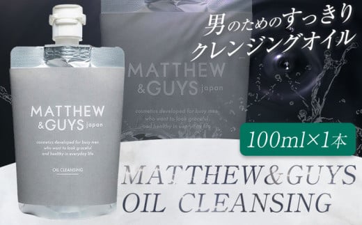 クレンジング メンズ スキンケア MATTHEW＆GUYS OIL CLEANSING 100ml 株式会社R・T《90日以内に発送予定(土日祝除く)》徳島県 上板町 コスメ 洗顔料 男性用 スクワラン 植物性プラセンタ