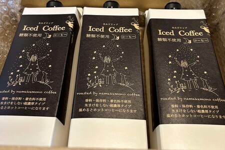 【数量限定】夏の自家焙煎アイスコーヒーセット　3本入り コーヒー セット 焙煎 無糖 【023_1907】