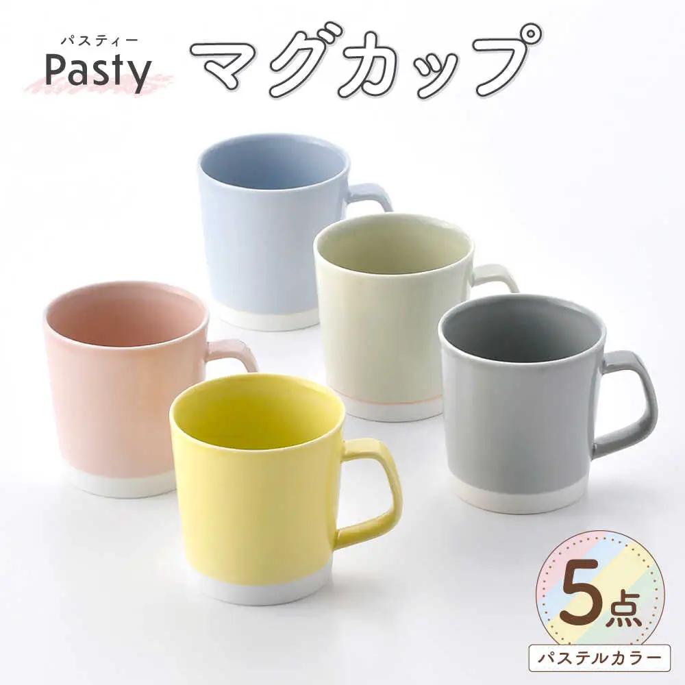 【波佐見焼】 Pasty（パスティー）　マグカップ　パステルカラー　5色セット　【福田陶器店】[PA412]