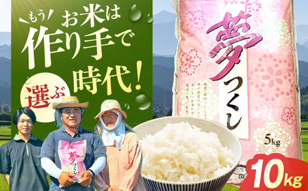 令和8年産 夢つくし 5kg×2袋 / ゆめつくし お米[AFCJ002]