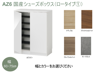 AZ6　国産シューズボックス（ロータイプ①）※開梱設置