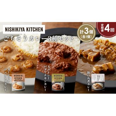 ふるさと納税 岩沼市 定期便4か月 3種 レトルト カレー アソート (27)各1個 にしき [No.5704-1357] |  | 01