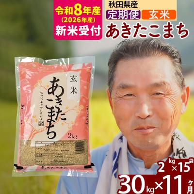 ふるさと納税 北秋田市 R8産 新米受付 《定期便11ヶ月》秋田県産あきたこまち30kg 玄米|oomr-21011s