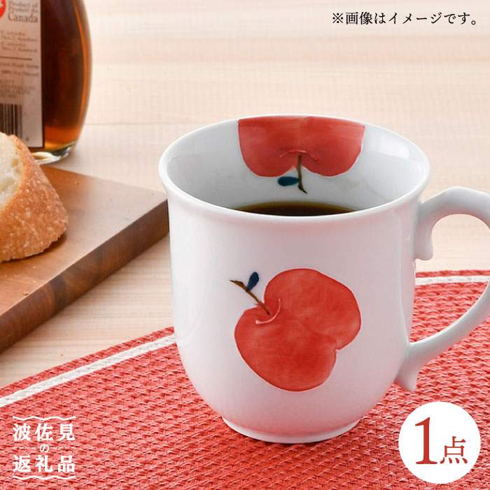 【ふるさと納税】【波佐見焼】りんご ポカポカ マグカップ 食器 皿 【松幸陶芸】 [HB32]