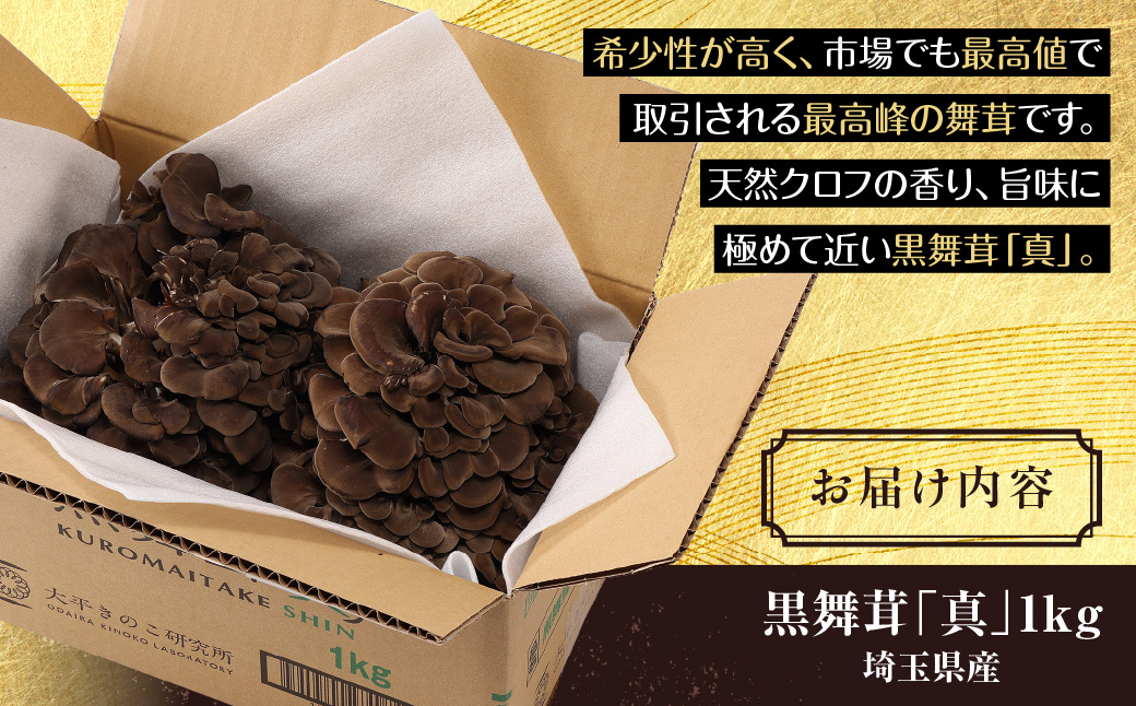 黒舞茸「真」 1kg   HNNAW001