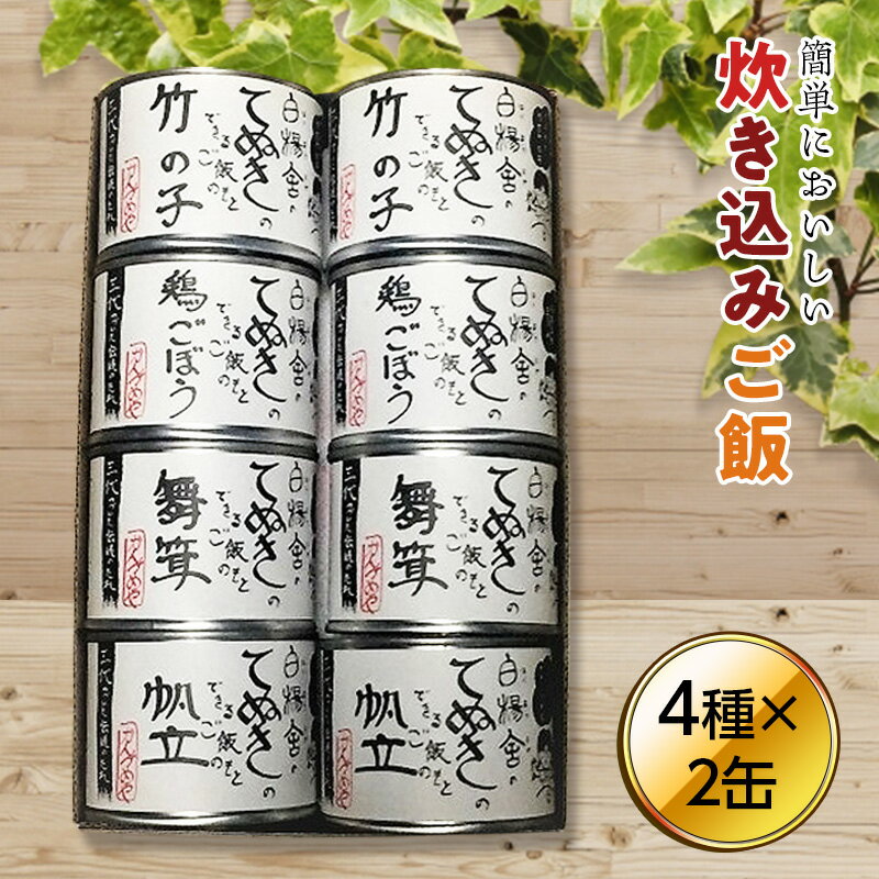 【ふるさと納税】 てぬきのできるご飯の素 8缶セット (竹の子 鶏ごぼう 舞茸 帆立 ご飯の素各2缶) ( ふるさと納税 缶詰 ご飯の素 おかず 保存食 竹の子 鶏ごぼう 舞茸 ほたて 北海道 遠軽町 有限会社 白楊舎 炊き込みご飯 お赤飯 レトルト 時短ごはん ギフト ) en01-00195