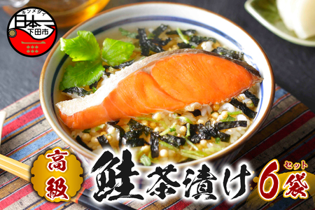 【高級】鮭茶漬け×6袋セット【ギフト包装済み】