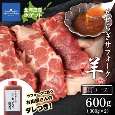 ふるさと納税 天塩町 先行受付 せせらぎサフォーク(国産ホゲット)肩ロース　300g×2 ジンギスカンのタレ付き 計良商事