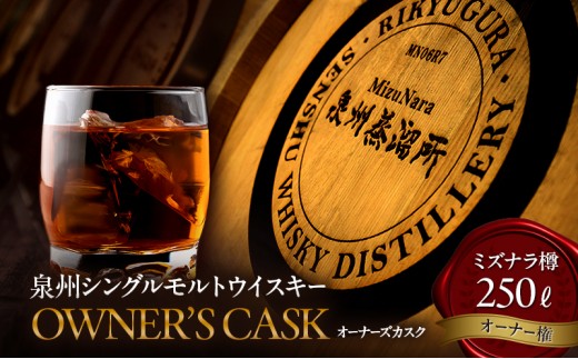 
                  ウイスキー 国産 ミズナラ 泉州シングルモルト オーナーズカスク 樽ごと 250L 3年貯蔵 泉州蒸溜所 | オーナー ウィスキー 樽 熟成 利休蔵 ロマン 大阪府 岸和田市 [№5385-1235]
                
