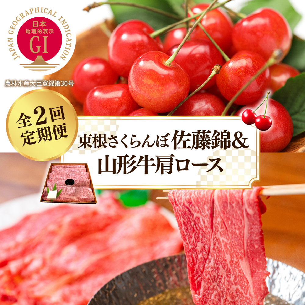 【2025年 先行予約】 GI東根さくらんぼ佐藤錦＆山形牛肩ロース 全2回定期便 (2025年6月スタート) 山形県 東根市 hi026-020-1
