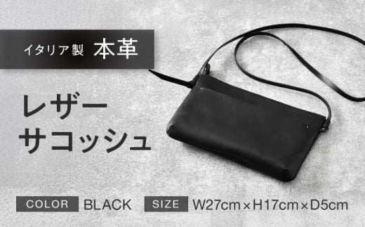 本革 レザーサコッシュ 【色：ブラック】 イタリア レザー ショルダーバッグ / 肩掛け 長財布対応 調整可能ベルト 軽量 小浜市 / topiv [BFAI002]