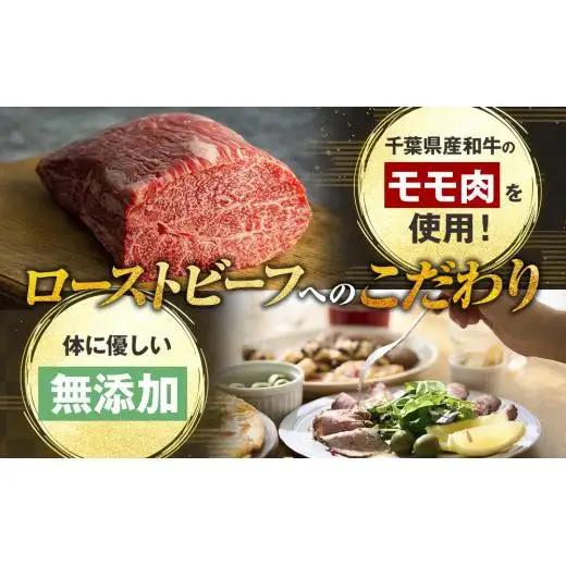 AH03-012 千葉県産和牛　長生熟成仕込　無添加ローストビーフ  900g