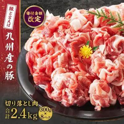 九州産　豚切り落とし　2.4kg