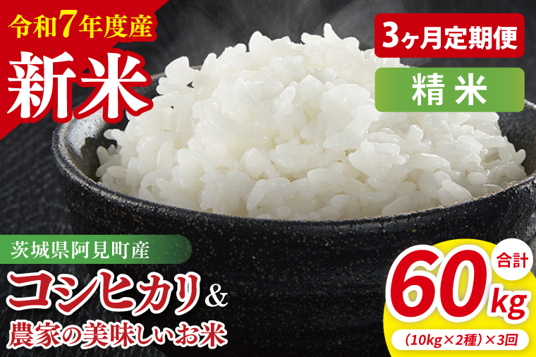 【10月中旬から発送】【先行予約】【3ヶ月定期便】【令和7年産新米】阿見町産　精米　食べ比べ　（コシヒカリ　美味しいお米）　各10kg（5kg×2）【お米 米 こしひかり ごはん 食べ比べ 茨城県】 （85-72）