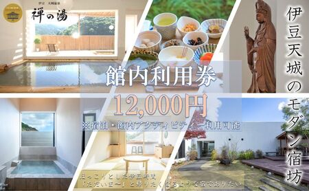 【12,000円】宿泊補助券 禅の湯 アクティビティー 宿泊補助券