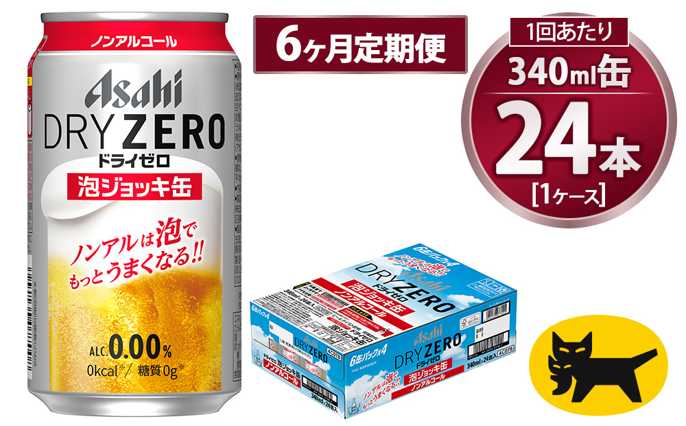 アサヒ ドライゼロ 泡ジョッキ缶 340ml 【6ヶ月定期便】 毎月1ケース（24本） | ノンアル ジョッキ缶 アサヒ アサヒビール 定期便