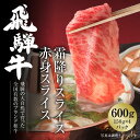 【ふるさと納税】飛騨牛 霜降り・赤身スライスセット（すき焼き/しゃぶしゃぶ） 600g（150g×各2パック） 冷凍真空パック | 肉 お肉 すき焼き すきやき しゃぶしゃぶ 鍋 黒毛和牛 和牛 個包装 小分け 人気 おすすめ 牛肉 ギフト [MZ004]