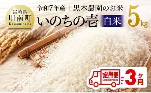 【3ヶ月定期便】【令和7年産】黒木農園のお米「いのちの壱(白米)」5kg 【 米 お米 白米 国産 宮崎県産 いのちのいち おにぎり 】