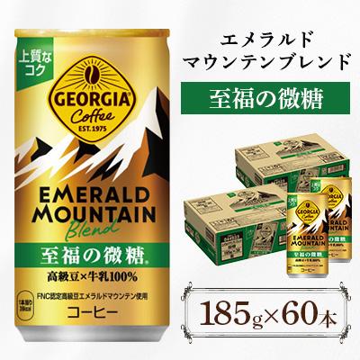 ふるさと納税 鳥栖市 ジョージア エメラルドマウンテンブレンド 至福の微糖 185g 2箱(60本)(鳥栖市)