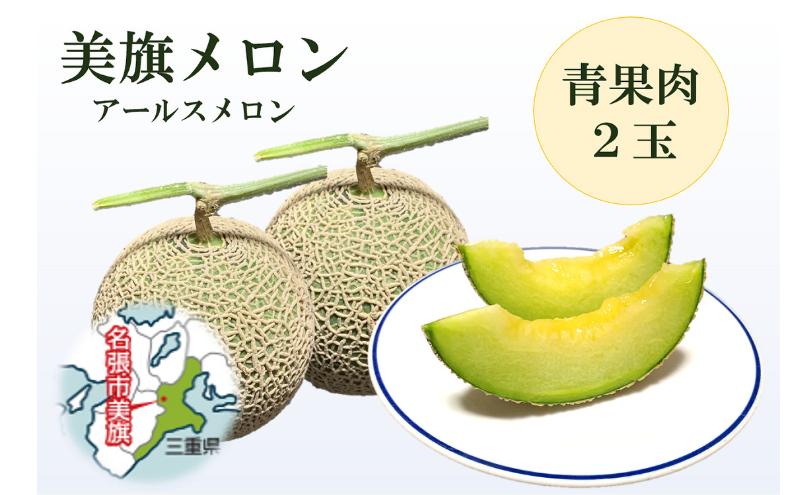 メロン 美旗メロン 伊賀 2L 1.4kg 2玉 三重県 名張 希少 産直 JA
