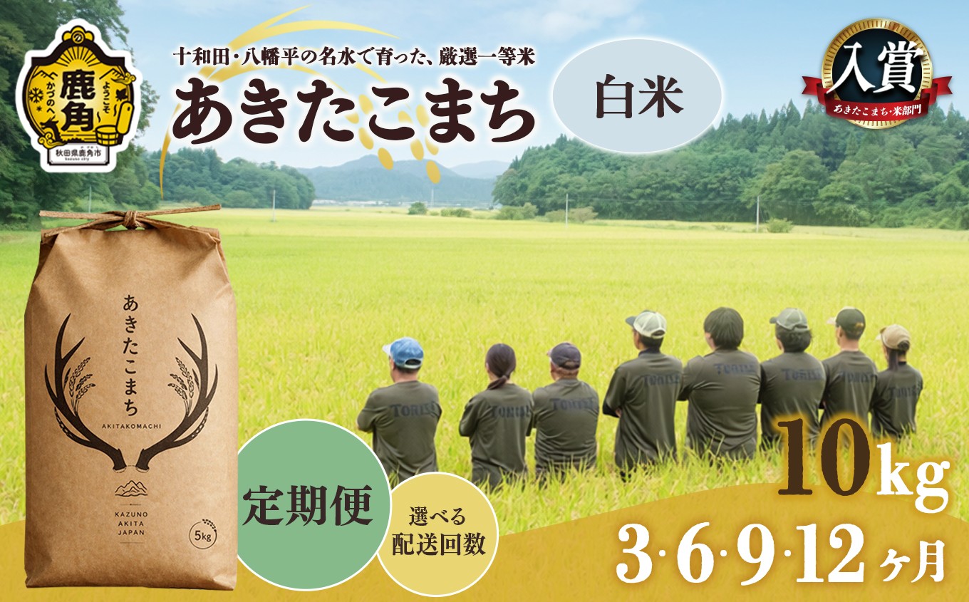 
                  《令和8年産 新米 先行予約》 あきたこまち 白米 定期便 10kg 3ヶ月/6ヶ月/9ヶ月/12ヶ月 選べる回数 ●2026年10月下旬発送開始 【トライズ】 米 精米 単一原料米 国産米 ブランド米 もっちり 県産米 お米 こめ コメ 秋田県 あきた 鹿角市 鹿角 送料無料
                