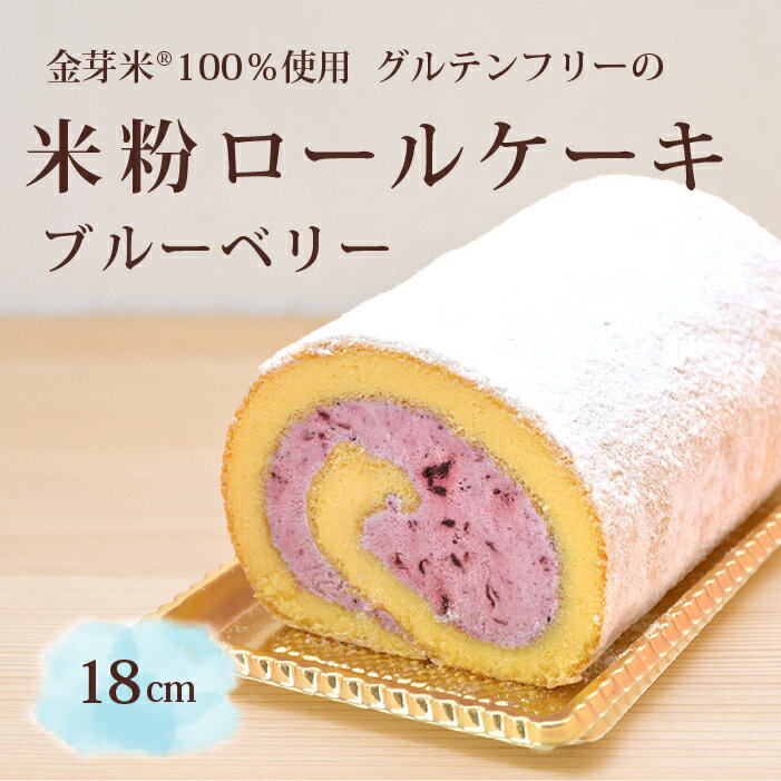 【ふるさと納税】「米粉ロールケーキ ブルーベリー」国産金芽米の米粉使用、身体にやさしいグルテンフリー もちもち、しっとりとした食感にこだわりました。 地元に愛され続ける大正3年創業の老舗まつりや【長野県信濃町】