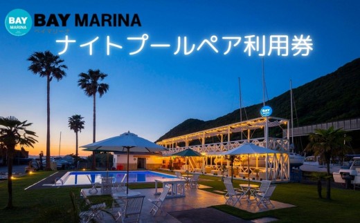 BAY MARINAナイトプール　ペアチケット