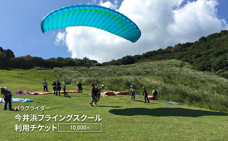 【10,000円】パラグライダー 券 チケット 伊豆 パラグライダー