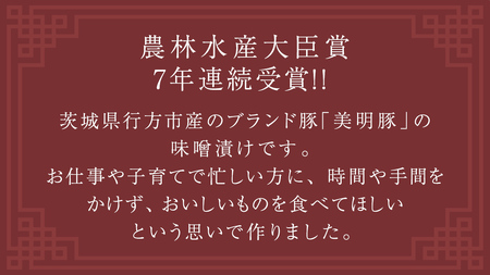 美明豚 味噌焼き 650g ( 130g × 5パック ) (茨城県共通返礼品 行方市)  [CV019sa]
