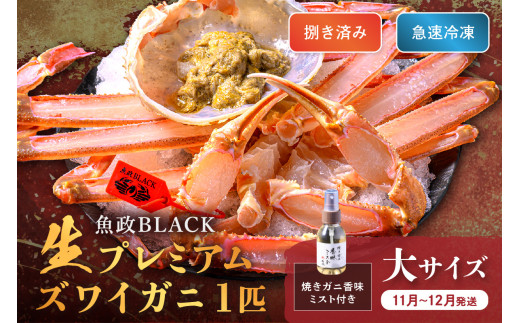 ＜11月～12月発送＞【蟹の匠 魚政】魚政BLACK 生プレミアムズワイガニ〈捌き済・急速冷凍〉大サイズ 1杯 焼きガニ香味ミスト付き＜冷凍＞ 松葉ガニ 松葉がに 松葉蟹 越前蟹 越前がに ズワイガニ 生 刺身 カニ刺し　(11月～12月発送)　UO01342