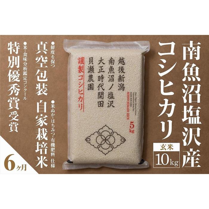 【令和7年産】【定期便】「貝瀬農園米」農薬5割減栽培　南魚沼塩沢産コシヒカリ　玄米10kg(5kg×2個)×全6回