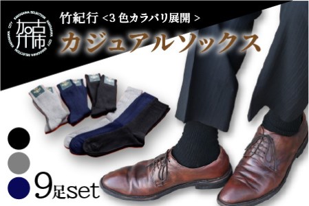 竹紀行カジュアルソックス(3色9足)《 防臭 抗菌 保温 ブラック 9足組 生地が固くなりにくい 人にやさしい 贈り物 ギフト 》【2402T02311】