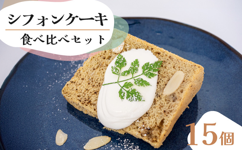 
            シフォンケーキ 食べ比べアソート 15個 セット スイーツ ケーキ CFS018
          