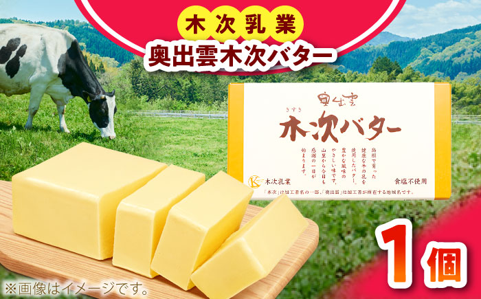 上質な乳脂肪をぎゅっと濃縮　奥出雲木次バター 1個 150g | バター 乳製品 おすすめ 人気 島根県雲南市/木次乳業有限会社 [AIBH021]