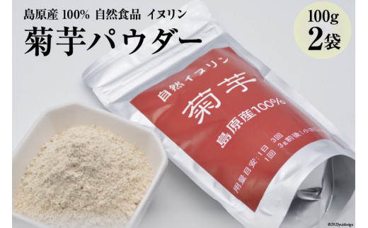 
AE245菊芋パウダー　2袋（100g×2） 【島原産100% 自然食品 イヌリン】
